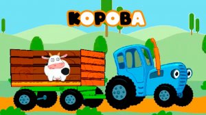 СИНИЙ ТРАТОР РАЗВИВАЮЩАЯ ИГРА - СИНИЙ ТРАКТОР УГОДАЙ ЖИВОТНОЕ ПО ЗВУКУ