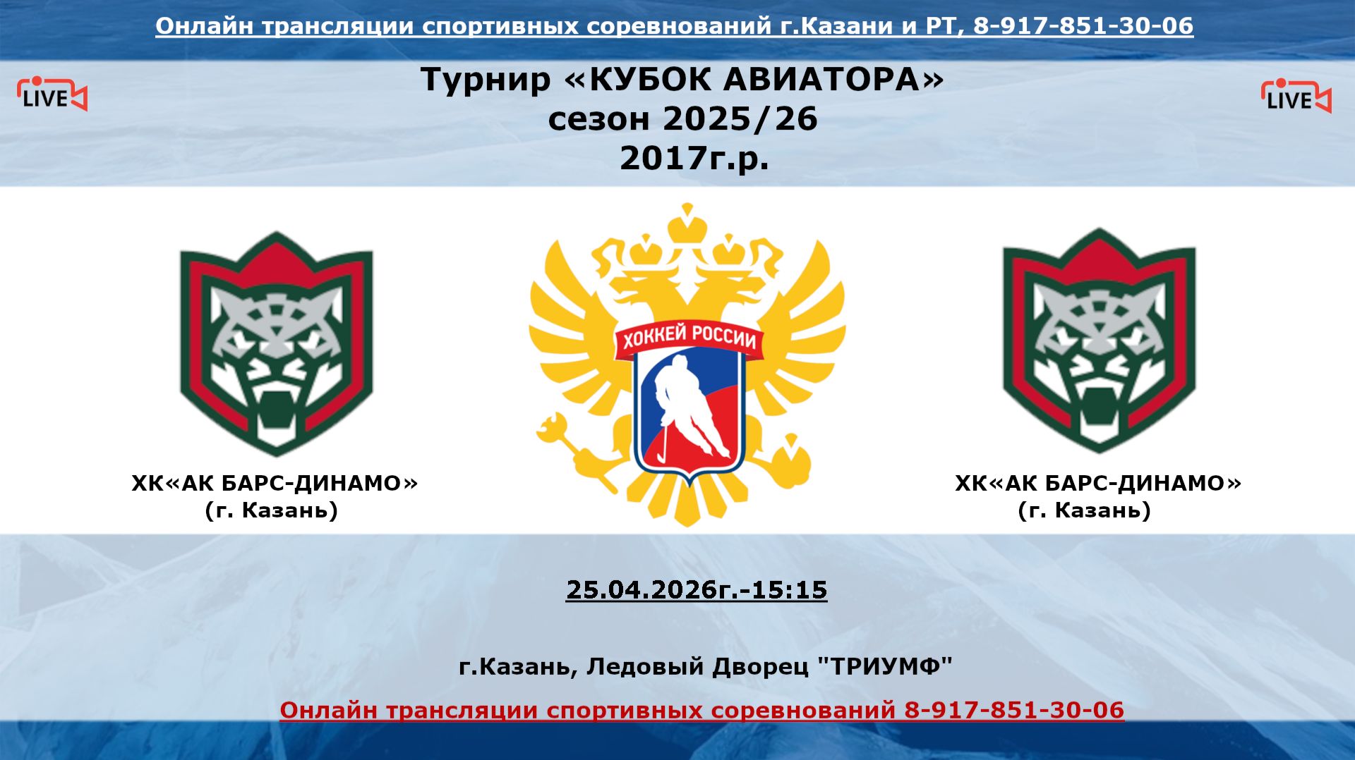 ХК«АК БАРС-ДИНАМО»  17  (г. Казань) - ХК«АК БАРС-ДИНАМО» 18(г. Казань)