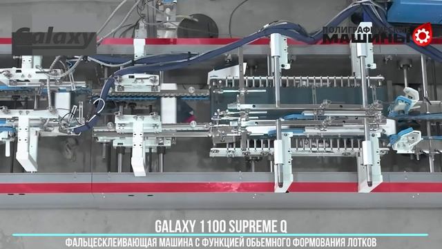 GALAXY 1100 Supreme Q - с формовкой лотков на выходе.