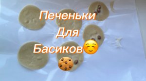Делаем печенье для Басика 🍪🍪🍪