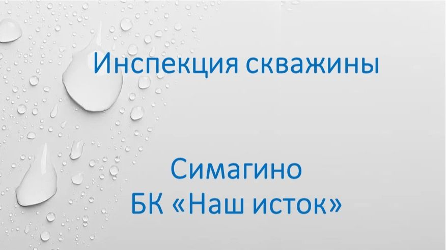 Инспекция скважин Симагино