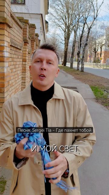 песня Sergei Tia - Где пахнет тобой