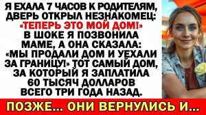 Я приехала к родителям, но дверь открыл незнакомец|Истории из жизни|Аудио рассказы|Жизненные истории