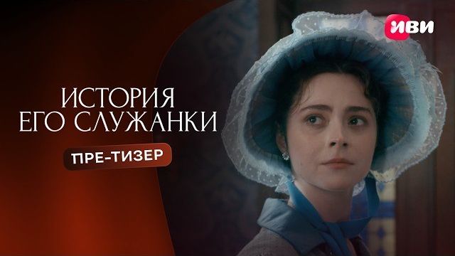 История его служанки | Пре-тизер | Смотри на Иви