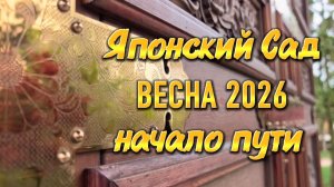 Краснодар. Весна 2026. Японский Сад✅