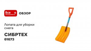 Лопата для уборки снега СИБРТЕХ поликарбонат, 270x360x840 мм, стальной черенок, усиленная 61673