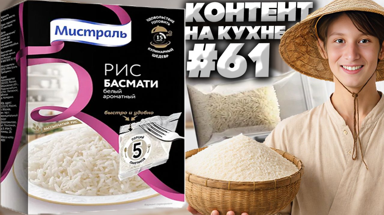 КОНТЕНТ НА КУХНЕ #61!РИС БАСМАТИ МИСТРАЛЬ БЕЛЫЙ АРОМАТНЫЙ!БЫСТРО И УДОБНО!РАССЫПЧАТЫЙ!ОБЗОР ПАКЕТИКИ