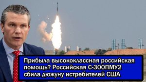 Прибыла высококлассная российская помощь? Российская С-300ПМУ2 сбила дюжину истребителей США