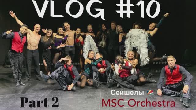 VLOG #10 (PART 2). ОТДЫХ НА СЕЙШЕЛАХ. ТАНЦЕВАЛЬНОЕ ШОУ «LONDON CALLING»