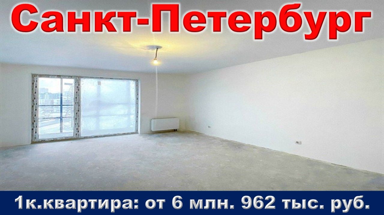 Санкт-Петербург. 1к. квартира от 6 млн. 962 тыс. руб. метро Купчино