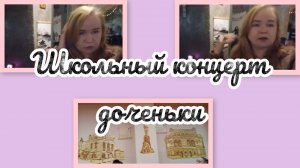 Школьный концерт доченьки.