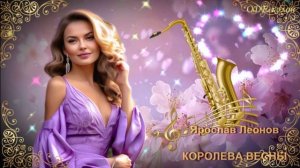 Ярослав Леонов - Королева весны