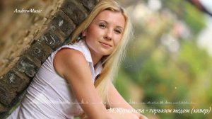 М. Журавлева - горьким медом (кавер)