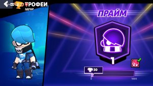 Апнул 1 прайм на Эдгаре ( нулс бравл)