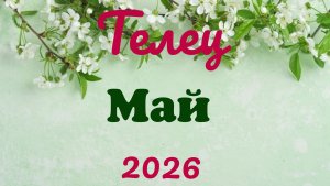 Телец♉Таро- прогноз на Май🕊
