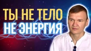 Ты не тело и не энергия | Сатсанг с мастером Омкара
