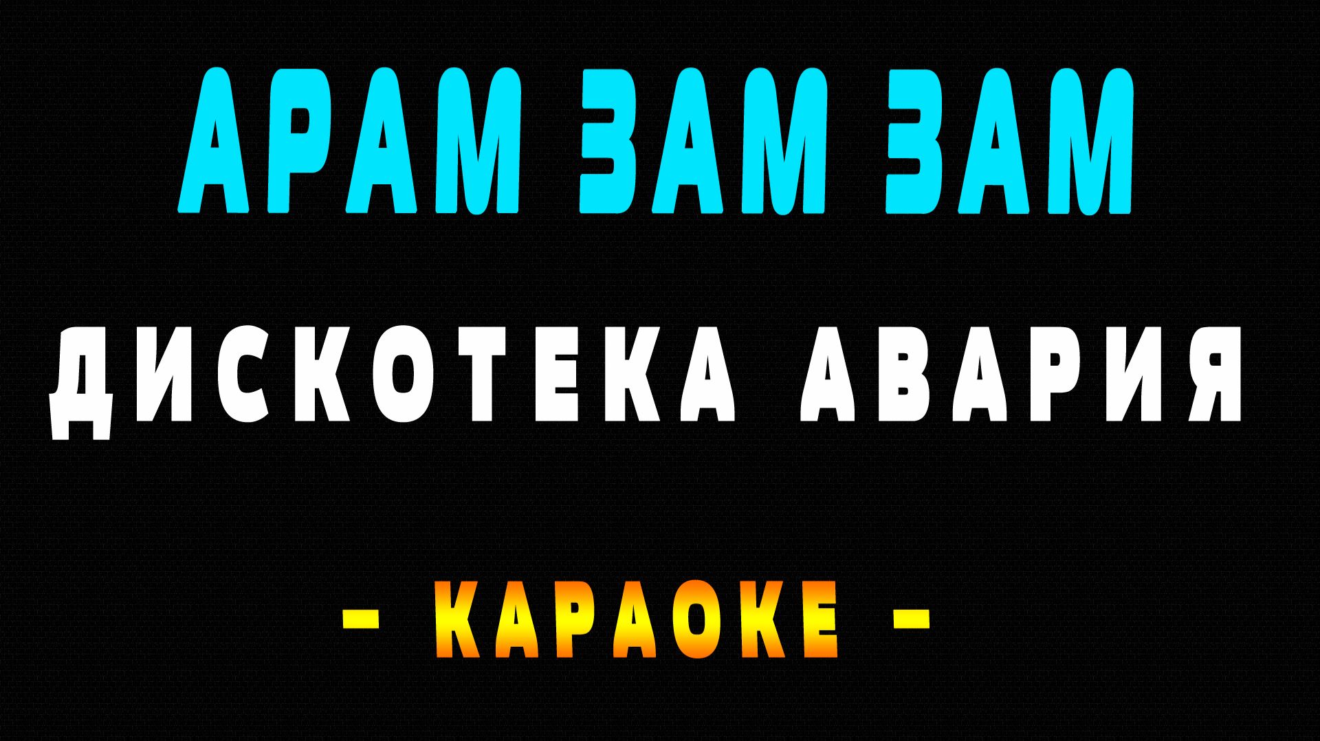 Караоке Дискотека Авария - Арам зам зам