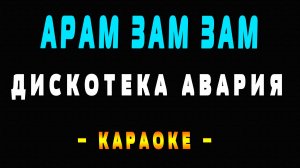 Караоке Дискотека Авария - Арам зам зам