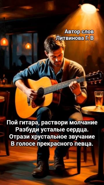 Пой гитара #авторскиестихи #музыка #музыкадлядуши