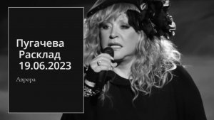 Пугачева  Расклад  19.06.2023