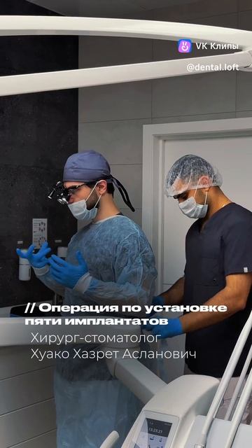 Операция по установке пяти имплантов.