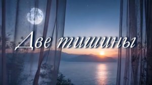 ДВЕ ТИШИНЫ. Стихи. Л. Кленова,муз,аранж.В.Печенки,вок.Л.Великанова,звук.А. Макалиш,мон.Е.Самойленко