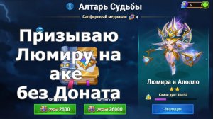 Хроники Хаоса Призываю Люмиру на аккаунте без доната