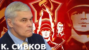 Константин СИВКОВ - Роль личности в ВС РФ