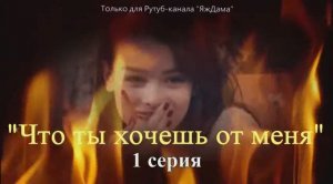 Очередная турецкая новинка! Сериал "Что ты хочешь от меня" 1 серия