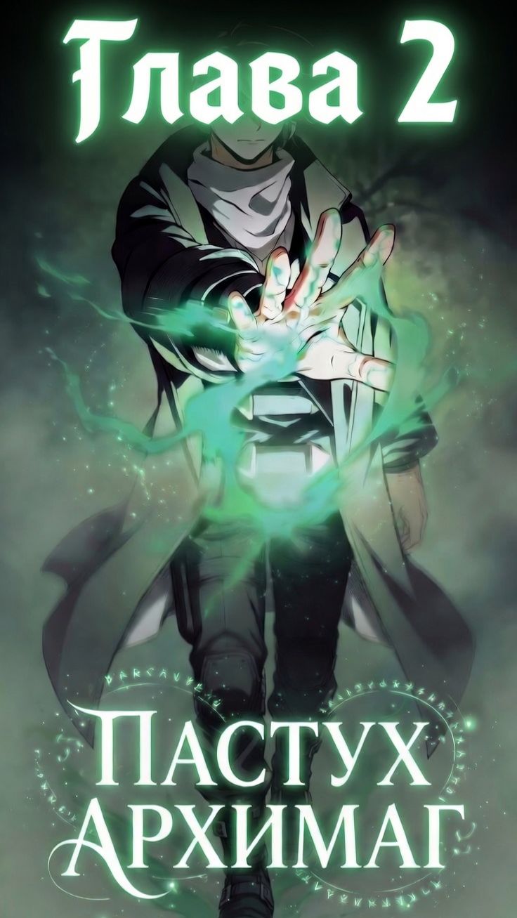 Архимаг  притворялся обычным пастухом Глава 2 #пересказманхвы #manhwa #манга #пересказ #манхва