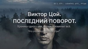 ВИКТОР ЦОЙ: Последний поворот. День, когда остановилось «Солнце»