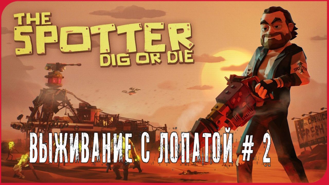 The Spotter: Dig or Die ВЫЖИВАНИЕ С ЛОПАТОЙ # 2