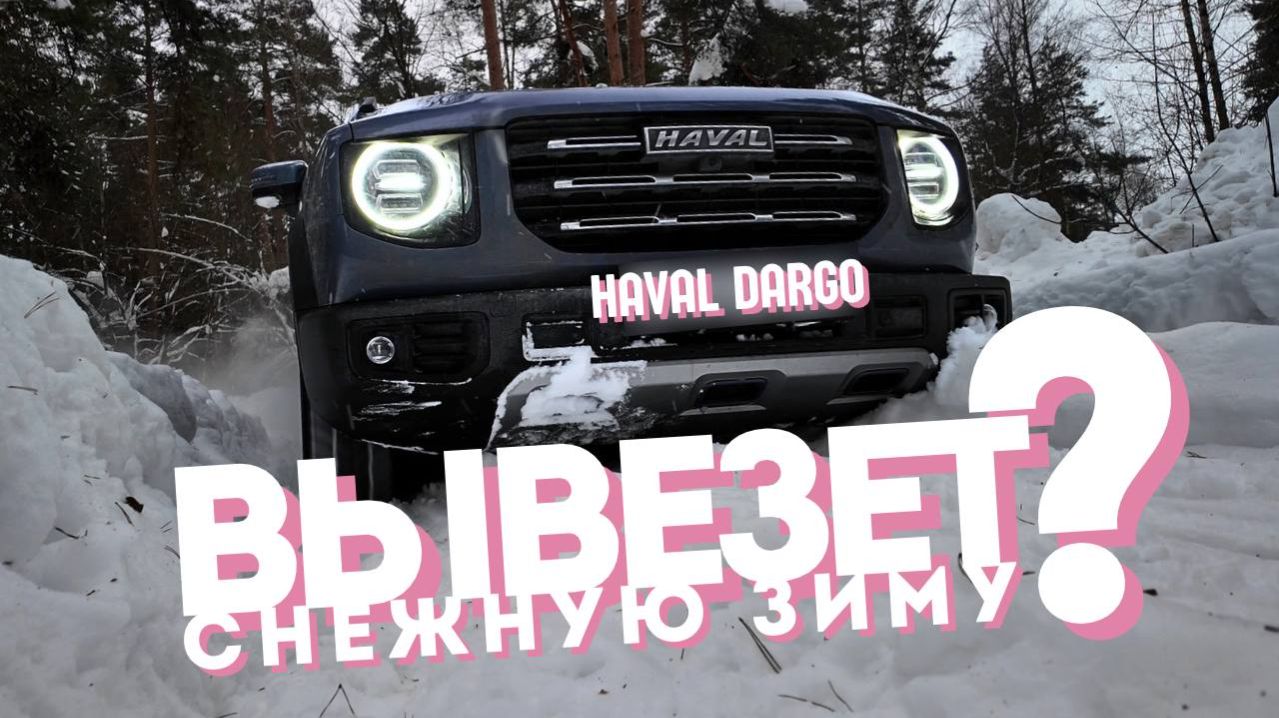 Haval Dargo | Зимний тест на выносливость | Что произошло с двухлетним автомобилем? [25.03.2026]