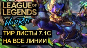 ТИР ЛИСТ 7.1С, ВСЕ ЛИНИИ WILD RIFT