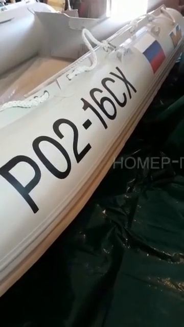 Бортовой номер на лодку