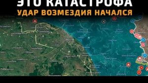 Это катастрофа! Удар ВОЗМЕЗДИЯ начался