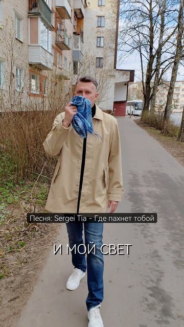 песня Sergei Tia - Где пахнет тобой