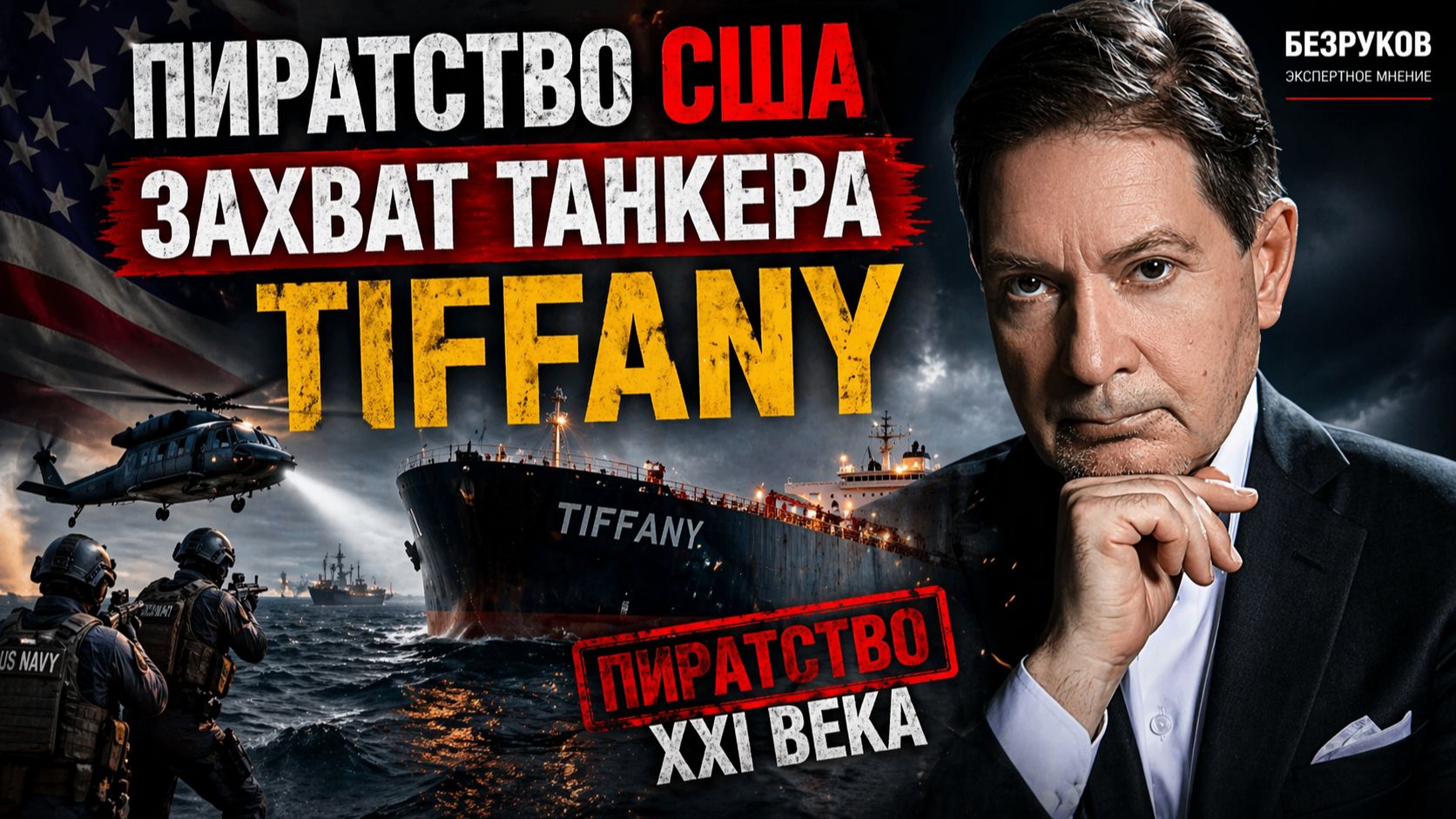 Андрей БЕЗРУКОВ- Зловещая история! Пиратство США - захват танкера TIFFANY