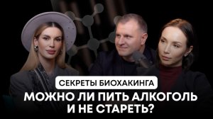 Как влияет алкоголь на молодость?
