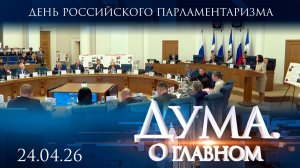 День российского парламентаризма. Дума. О главном