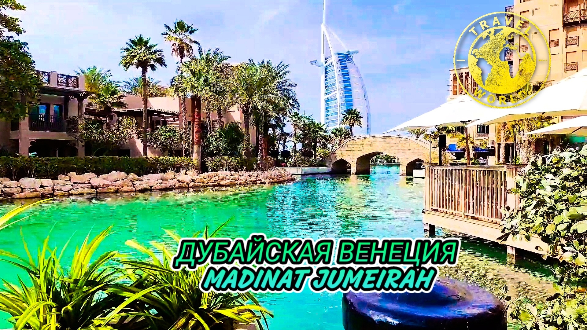 Дубайская Венеция Madinat Jumeirah 🛶 OAЭ 🇦🇪