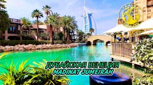 Дубайская Венеция Madinat Jumeirah 🛶 OAЭ 🇦🇪