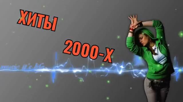 РУССКАЯ ДИСКОТЕКА 2000 Х ХИТЫ 2000 Х СЛУШАТЬ МУЗЫКА 2000 Х ХИТЫ НОН СТОП 2000 Х ОНЛАЙН НА RUTUBE