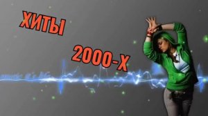 РУССКАЯ ДИСКОТЕКА 2000 Х ХИТЫ 2000 Х СЛУШАТЬ МУЗЫКА 2000 Х ХИТЫ НОН СТОП 2000 Х ОНЛАЙН НА RUTUBE
