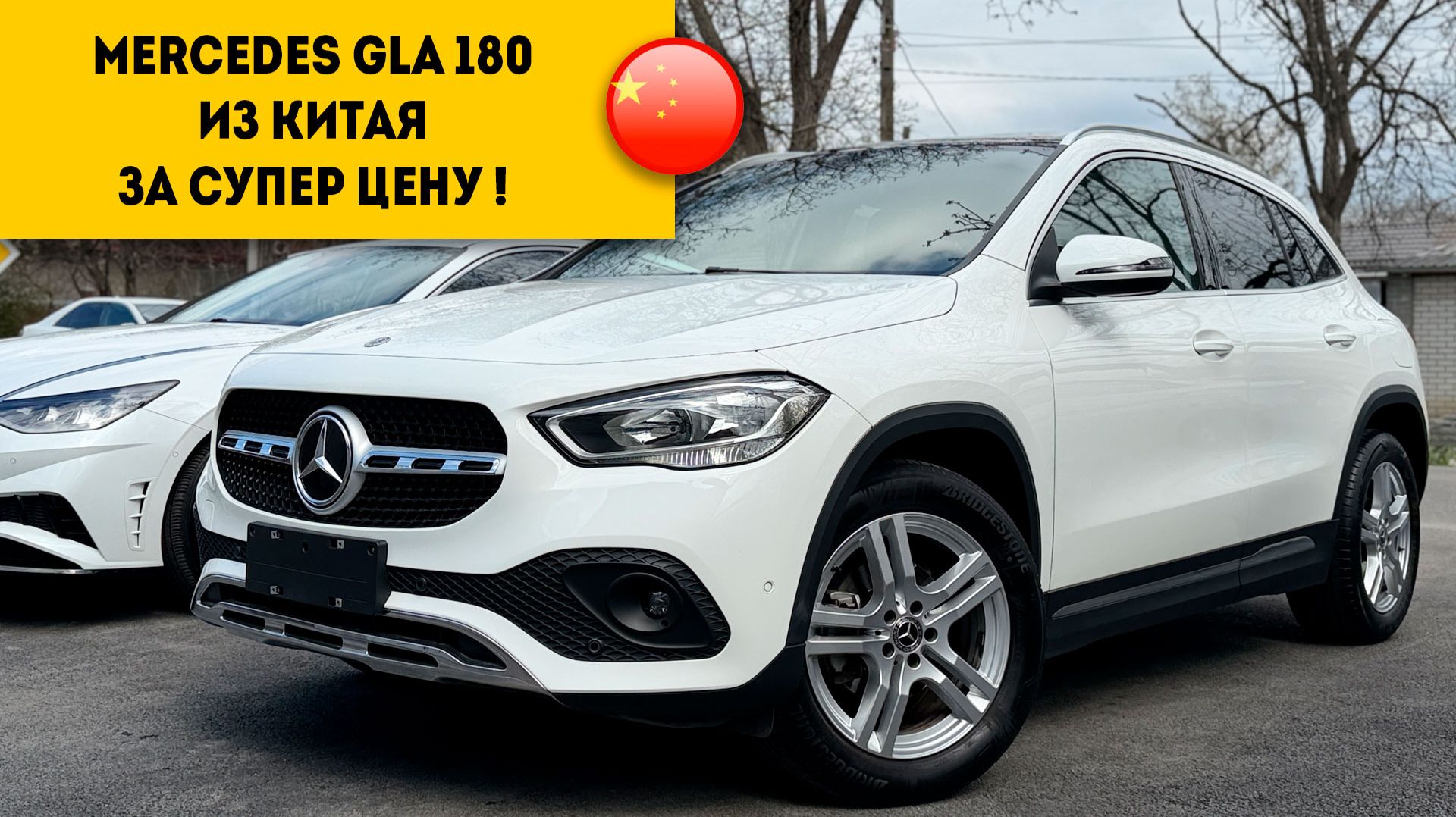 СУПЕР ЦЕНА ЗА MERCEDES GLA ИЗ КИТАЯ !
