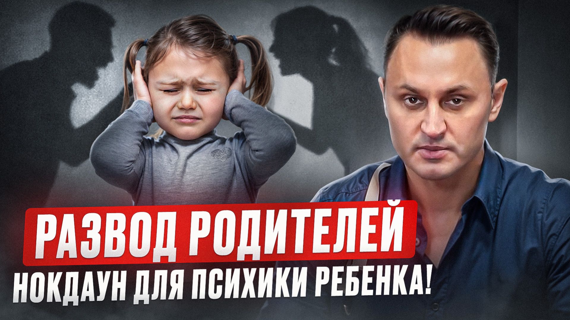 Выпуск «Развод родителей - нокдаун для ребенка»