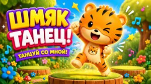 РРРикс | ТИГРУЛЯ ТАНЦУЛЯ | ТАНЦУЙ СО МНОЙ | МУЛЬТИКИ ДЛЯ ДЕТЕЙ | ПЕСЕНКИ ДЛЯ ДЕТЕЙ