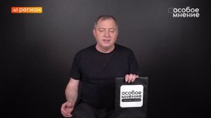 •ОСОБОЕ МНЕНИЕ• 25.04.2026 г.