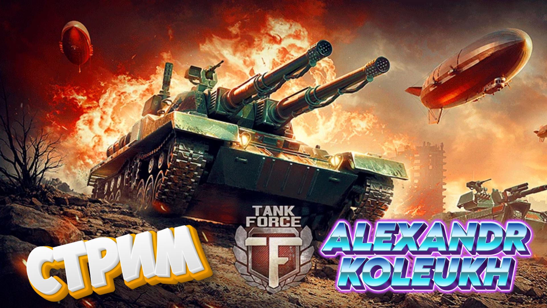 Tank Force: захватывающие сражения в прямом эфире!