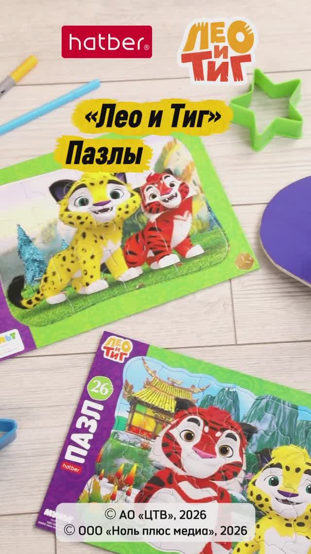 Увлекательные приключения вместе с Лео и Тигом!